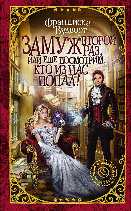 Обложка книги «Замуж второй раз, или Еще посмотрим, кто из нас попал!» автора Франциски Вудворта издание 2019 года. ISBN 9785171164454.