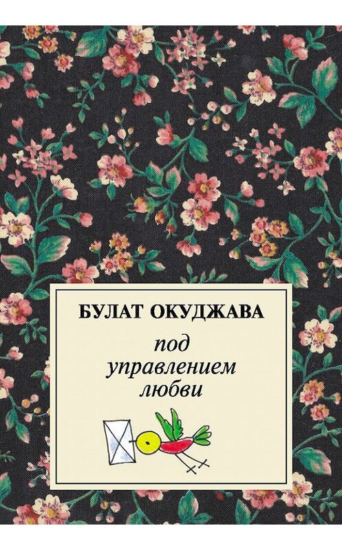 Обложка книги «Под управлением любви» автора Булат Окуджавы издание 2009 года. ISBN 9785946639378.