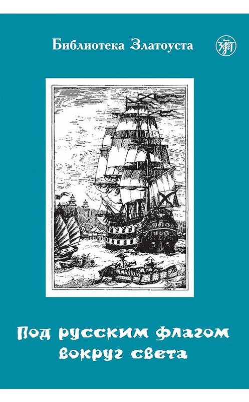 Обложка книги «Под русским флагом вокруг света. Путешествие капитана Крузенштерна» автора Неустановленного Автора издание 2015 года. ISBN 9785865478492.