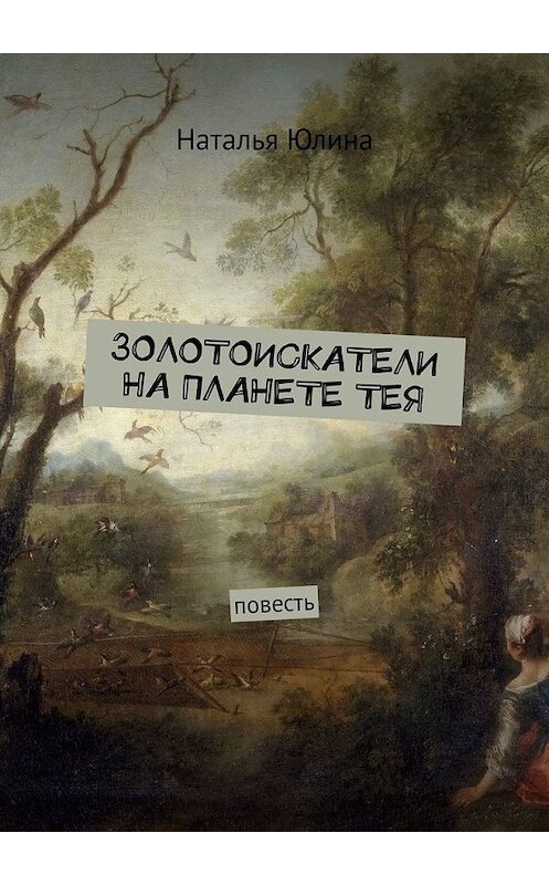 Обложка книги «Золотоискатели на планете Тея» автора Натальи Юлины. ISBN 9785449630155.