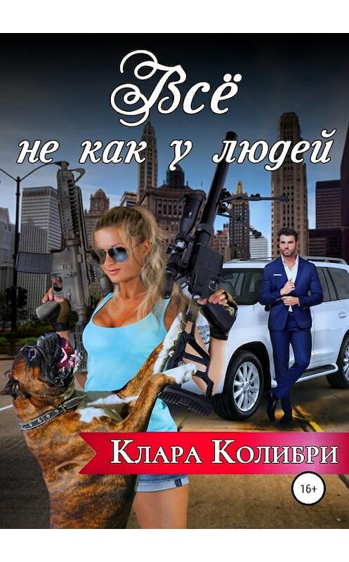 Обложка книги «Все не как у людей» автора Клары Колибри издание 2019 года.