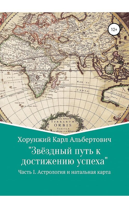 Обложка книги «Звёздный путь к достижению успеха. Часть 1. Астрология и натальная карта» автора Карла Хорунжия издание 2019 года.