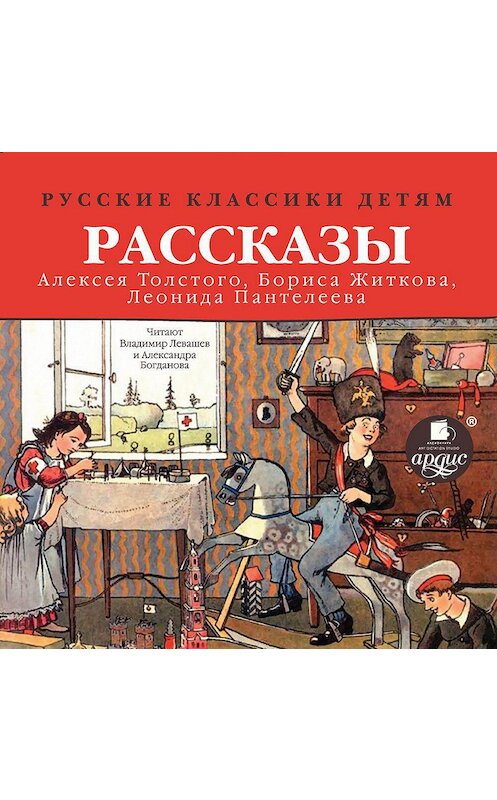 Обложка аудиокниги «Русские классики детям: Рассказы А. Н. Толстого, Б. С. Житкова, Л. Пантелеева» автора . ISBN 4607031764312.