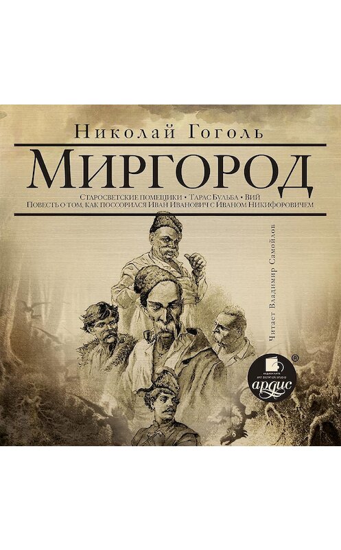 Обложка аудиокниги «Миргород: Старосветские помещики. Тарас Бульба. Вий. Повесть о том, как поссорился Иван Иванович с Иваном Никифоровичем» автора Николай Гоголи. ISBN 4607031751107.