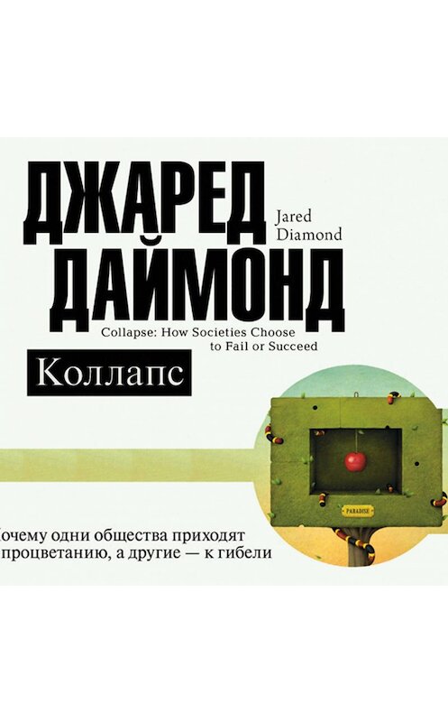 Обложка аудиокниги «Коллапс. Почему одни общества приходят к процветанию, а другие – к гибели» автора Джареда Даймонда.