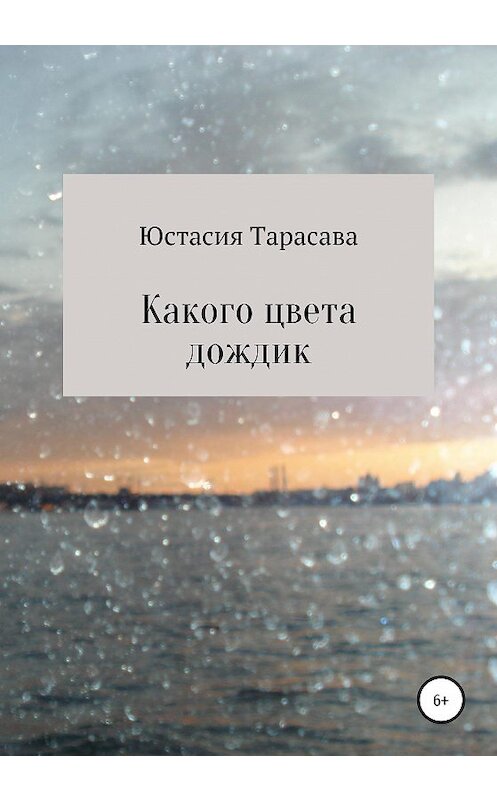 Обложка книги «Какого цвета дождик» автора Юстасии Тарасавы издание 2020 года.
