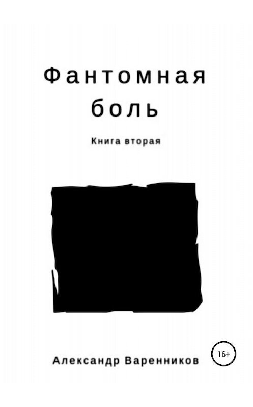 Обложка книги «Фантомная боль. Книга вторая» автора Александра Варенникова издание 2018 года.