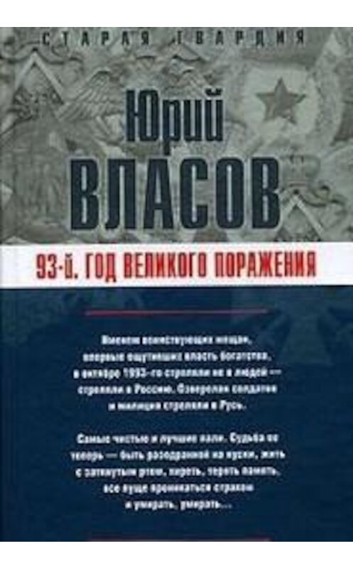 Обложка книги «93-й. Год великого поражения» автора Юрия Власова.