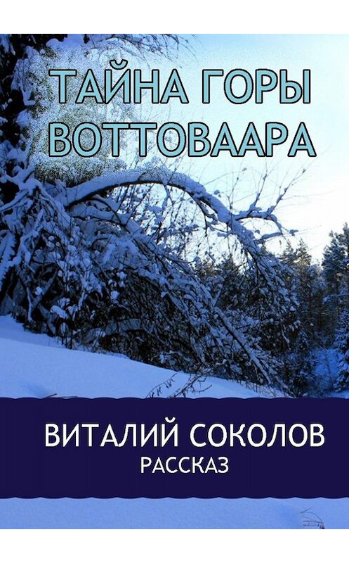 Обложка книги «Тайна горы Воттоваара» автора Виталия Соколова. ISBN 9785449669704.