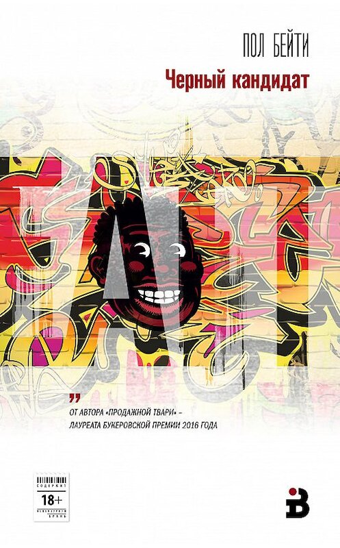 Обложка книги «Черный кандидат» автора Пол Бейти издание 2018 года. ISBN 9785040917075.
