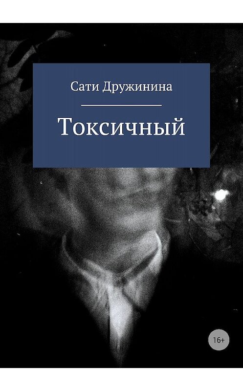 Обложка книги «Токсичный» автора Сати Дружинины издание 2018 года.