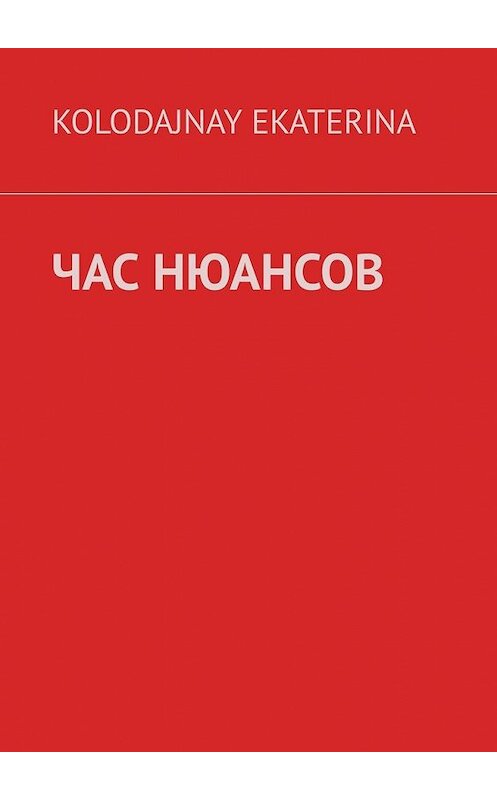 Обложка книги «Час нюансов» автора Ekaterina Kolodajnay. ISBN 9785449363084.
