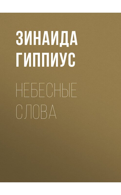 Обложка книги «Небесные слова» автора Зинаиды Гиппиуса.