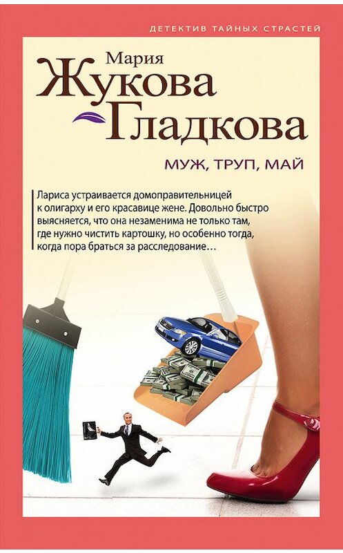 Обложка книги «Муж, труп, май» автора Марии Жукова-Гладковы издание 2017 года. ISBN 9785699992744.