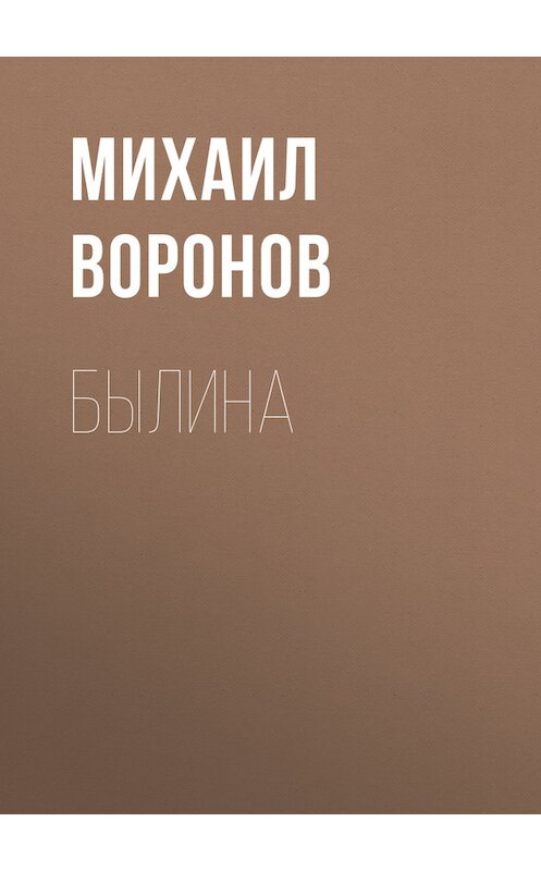 Обложка книги «Былина» автора Михаила Воронова.