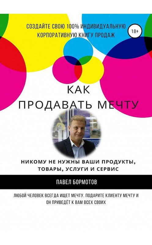Обложка книги «Как продавать мечту» автора Павела Бормотова издание 2020 года. ISBN 9785532051928.