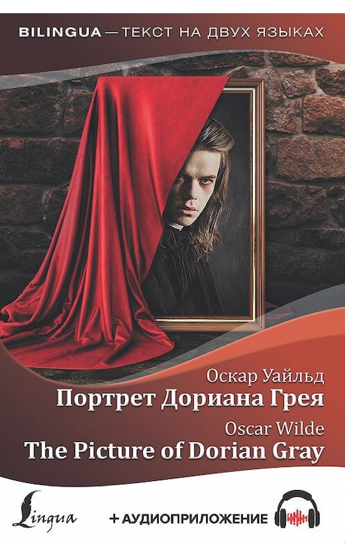 Обложка книги «Портрет Дориана Грея / The Picture of Dorian Gray (+ аудиоприложение)» автора Оскара Уайльда издание 2020 года. ISBN 9785171188351.
