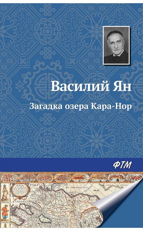 Обложка книги «Загадка озера Кара-Нор» автора Василия Яна издание 2004 года. ISBN 9785446705443.
