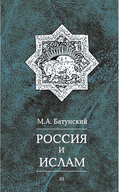 Обложка книги «Россия и ислам. Том 3» автора Марка Батунския издание 2003 года. ISBN 5898261060.