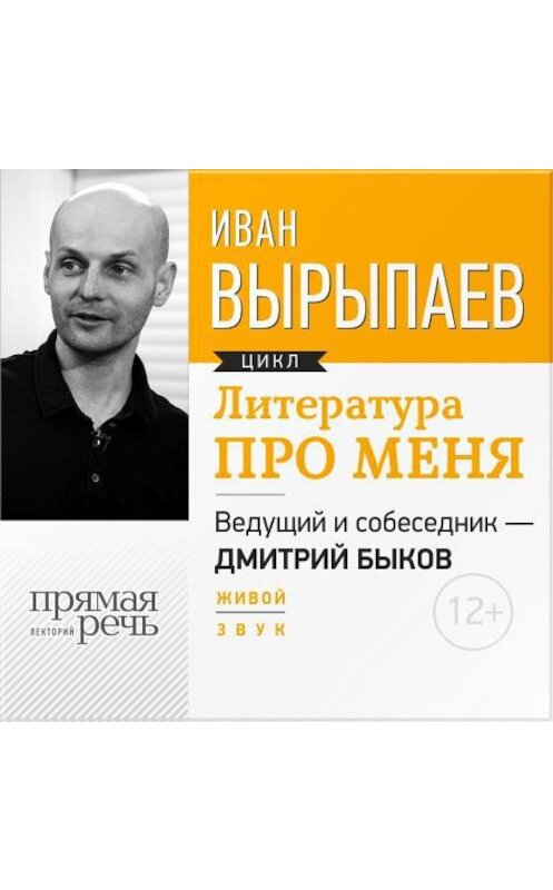 Обложка аудиокниги «Литература про меня. Иван Вырыпаев» автора Ивана Вырыпаева.