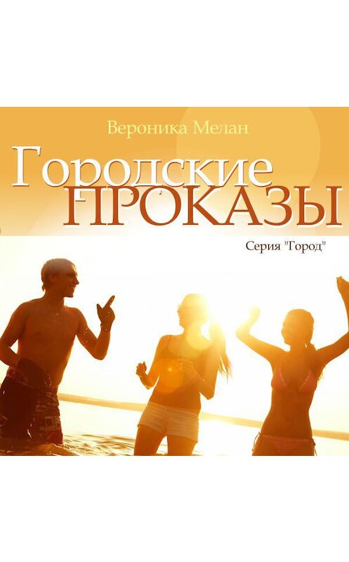 Обложка аудиокниги «Городские проказы, или Что случилось в День Дурака в Нордейле» автора Вероники Мелана.