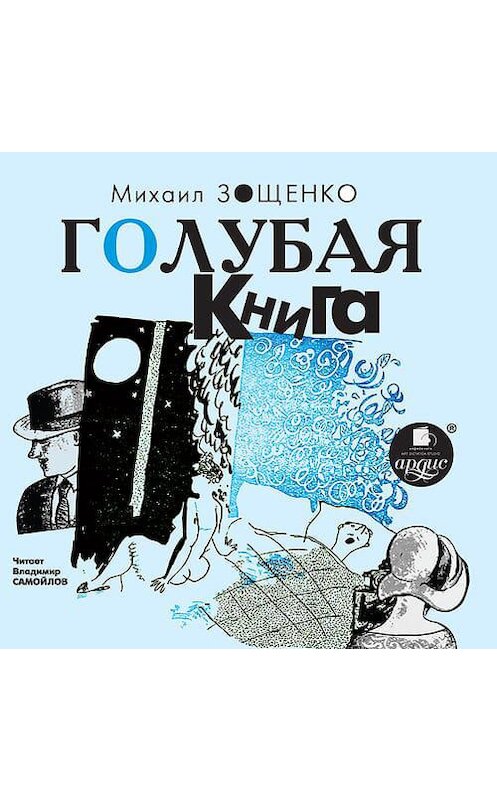 Обложка аудиокниги «Голубая книга» автора Михаил Зощенко. ISBN 4607031764053.