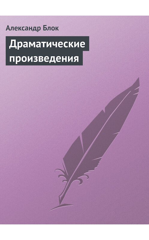 Обложка книги «Драматические произведения» автора Александра Блока издание 101 года.