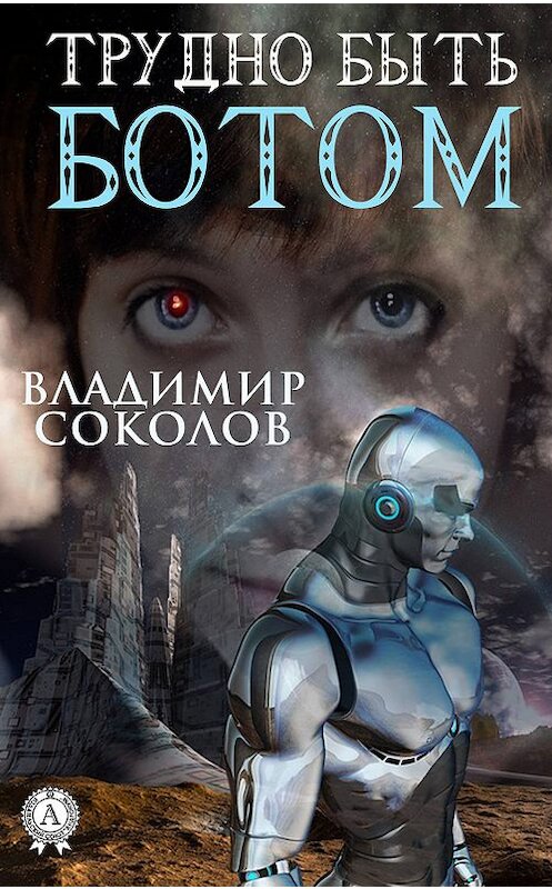 Обложка книги «Трудно быть ботом» автора Владимира Соколова издание 2019 года. ISBN 9780887156830.