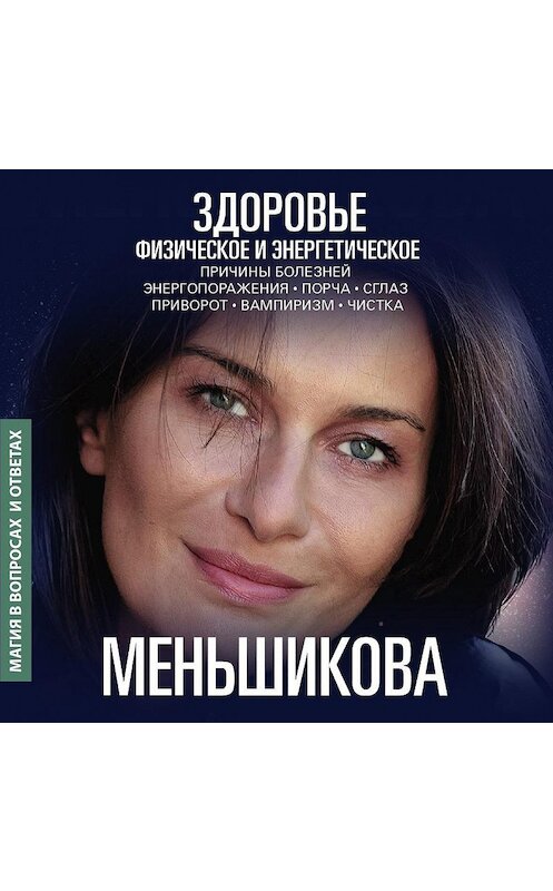 Обложка аудиокниги «Здоровье физическое и энергетическое» автора Ксении Меньшиковы.