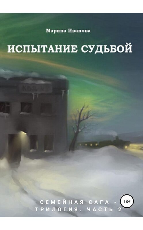 Обложка книги «Испытание судьбой. 2 часть семейной саги» автора Мариной Ивановы издание 2020 года.