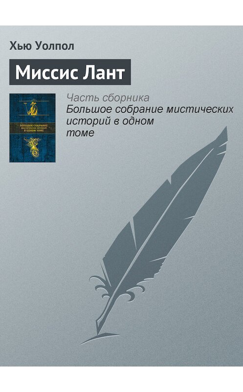 Обложка книги «Миссис Лант» автора Хью Уолпола издание 2015 года.