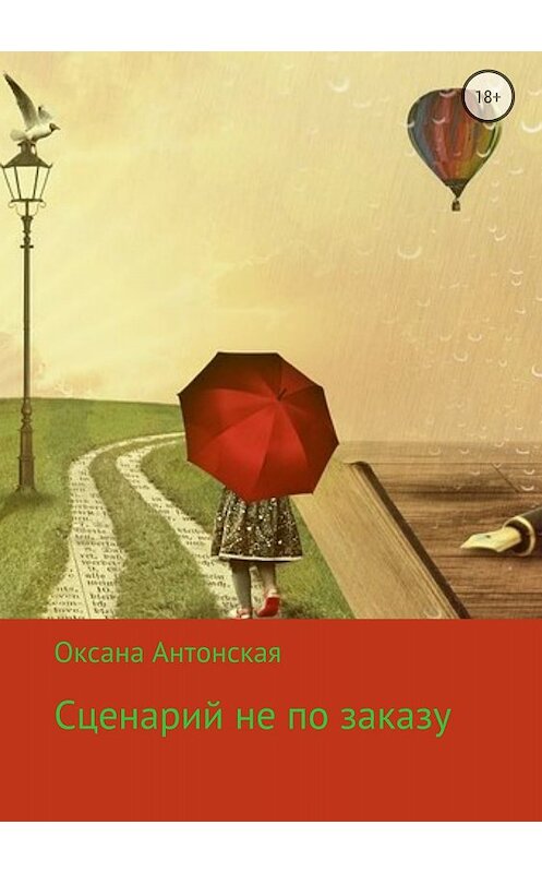 Обложка книги «Сценарий не по заказу» автора Оксаны Антонская издание 2018 года.