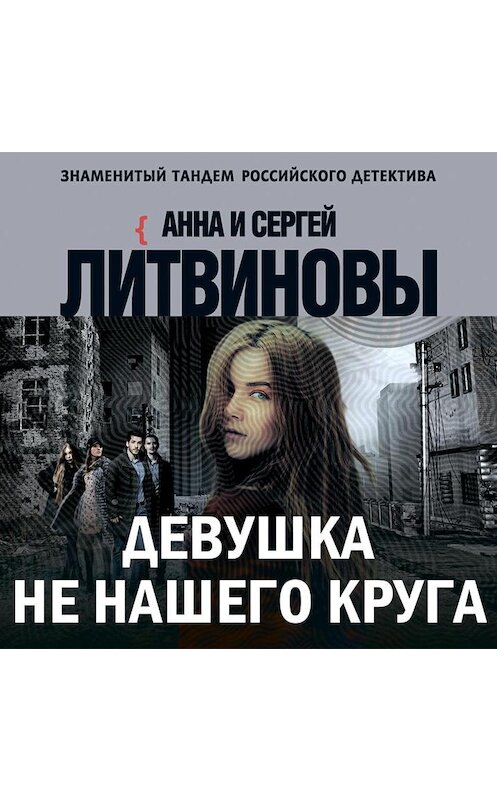 Обложка аудиокниги «Девушка не нашего круга» автора .