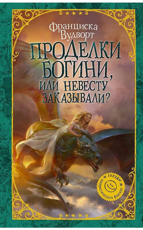 Обложка книги «Проделки богини, или Невесту заказывали?» автора Франциски Вудворта издание 2018 года. ISBN 9785171033620.