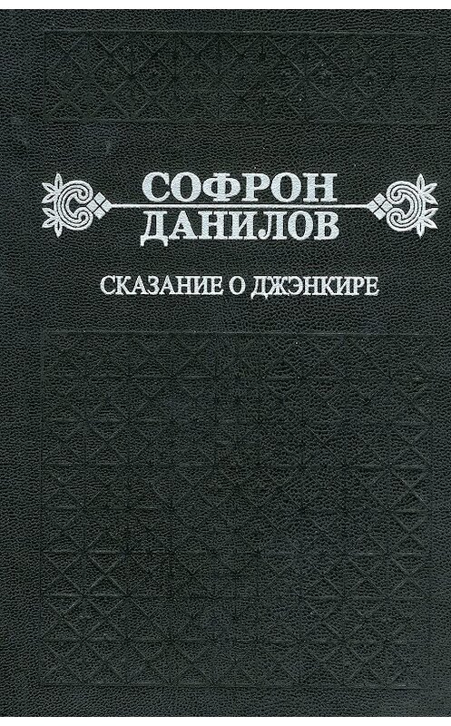 Обложка книги «Сказание о Джэнкире» автора Софрона Данилова издание 2013 года. ISBN 9785769642135.