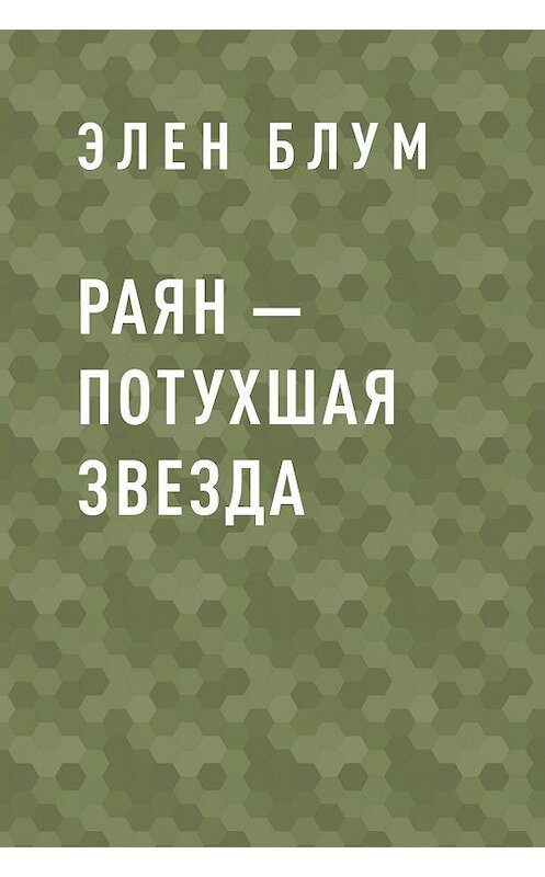 Обложка книги «Раян – потухшая звезда» автора Элена Блума.