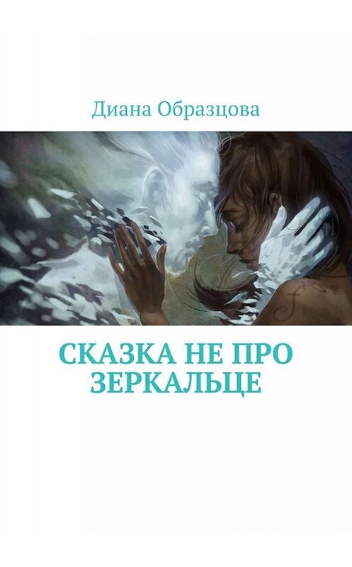 Обложка книги «Сказка НЕ про зеркальце» автора Дианы Образцовы. ISBN 9785005009883.