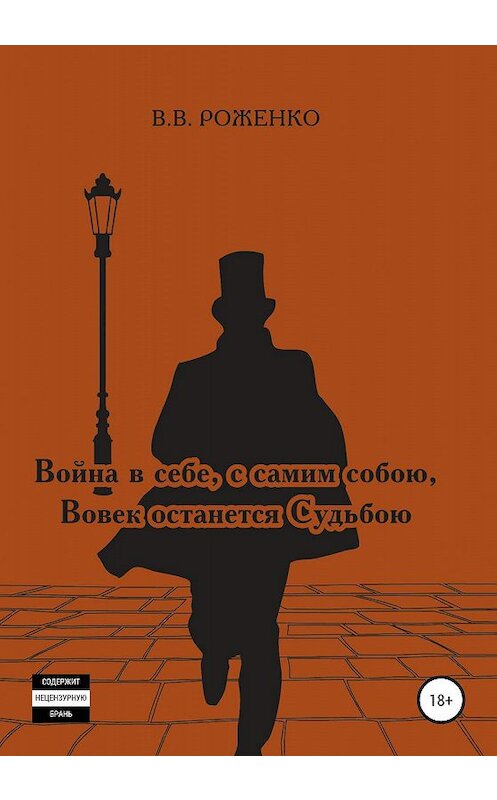 Обложка книги «Война в себе, с самим собою Вовек останется Судьбою» автора В. Роженко издание 2020 года. ISBN 9785532076044.