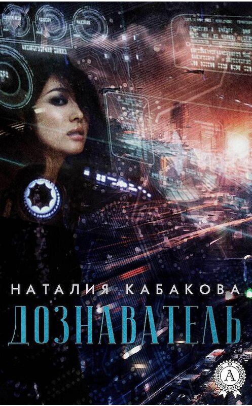 Обложка книги «Дознаватель» автора Наталии Кабаковы.