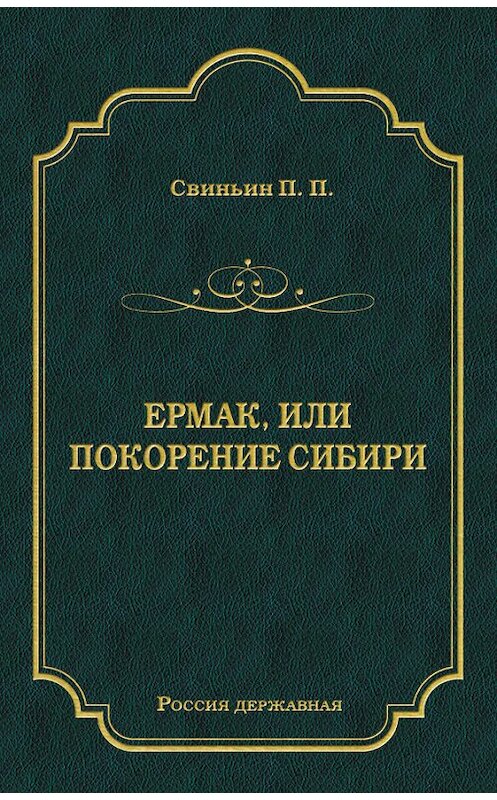 Обложка книги «Ермак, или Покорение Сибири» автора Павела Свиньина издание 2012 года. ISBN 9785501001794.