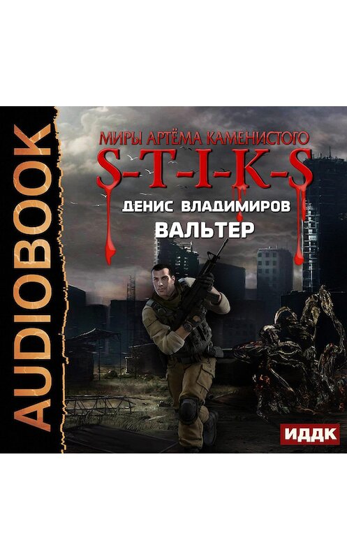 Обложка аудиокниги «S-T-I-K-S. Вальтер» автора Дениса Владимирова.