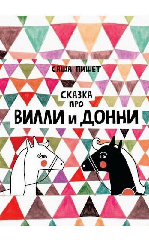 Обложка книги «Сказка про Вилли и Донни» автора Саши Пишета издание 2018 года.