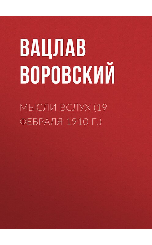 Обложка книги «Мысли вслух (19 февраля 1910 г.)» автора Вацлава Воровския.