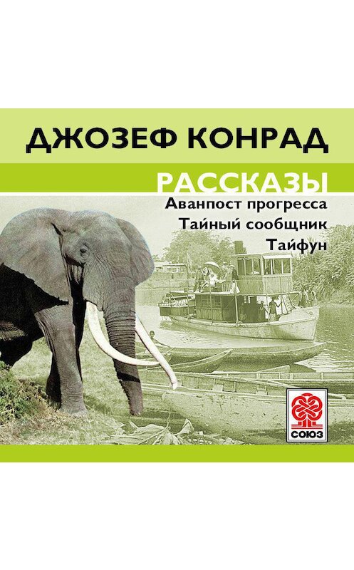 Обложка аудиокниги «Рассказы» автора Джозефа Конрада.