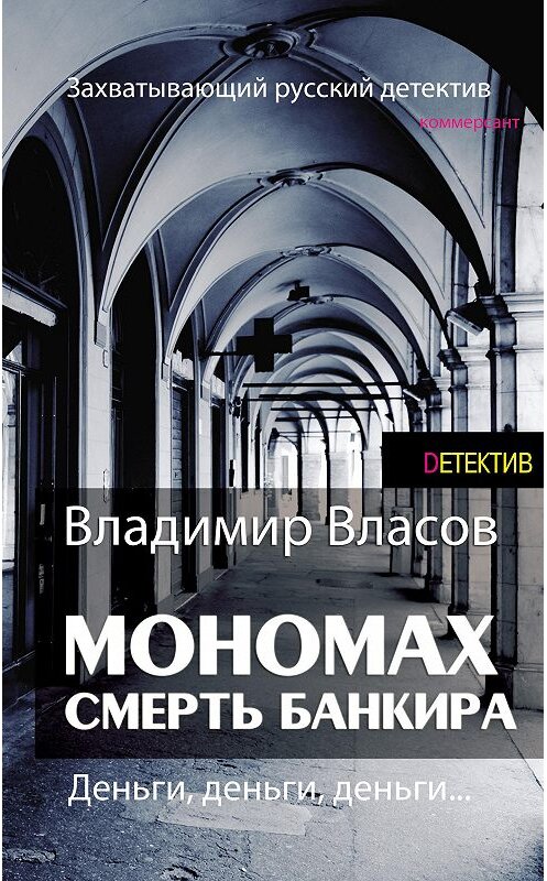 Обложка книги «Мономах. Смерть банкира» автора Владимира Власова издание 2015 года. ISBN 9789851835610.