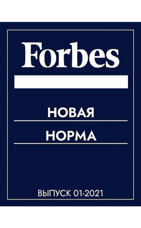 Обложка книги «Новая норма» автора Коллектива Авторова (forbes).