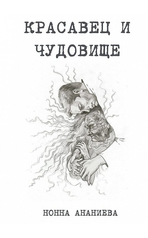 Обложка книги «Красавец и чудовище» автора Нонны Ананиевы. ISBN 9785448360169.