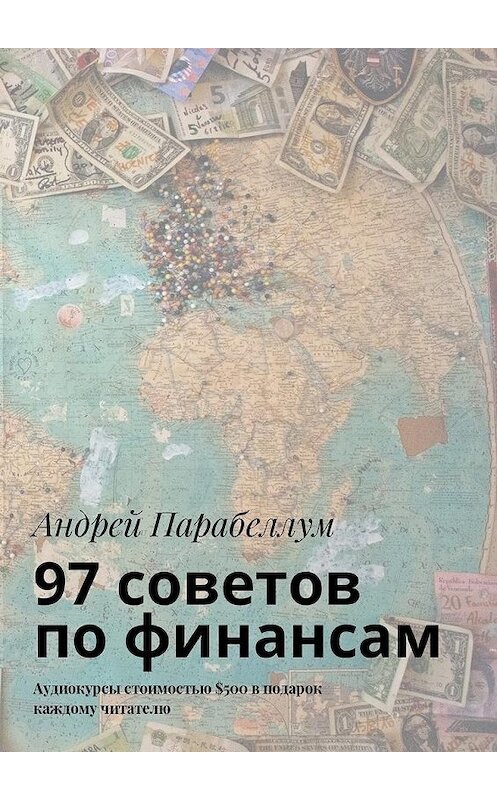 Обложка книги «97 советов по финансам. Аудиокурсы стоимостью $500 в подарок каждому читателю» автора Андрея Парабеллума. ISBN 9785448596353.