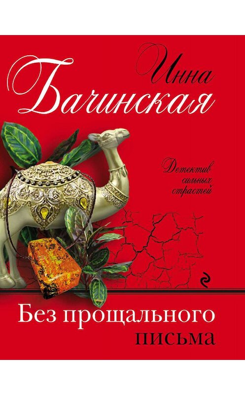 Обложка книги «Без прощального письма» автора Инны Бачинская издание 2019 года. ISBN 9785041026530.