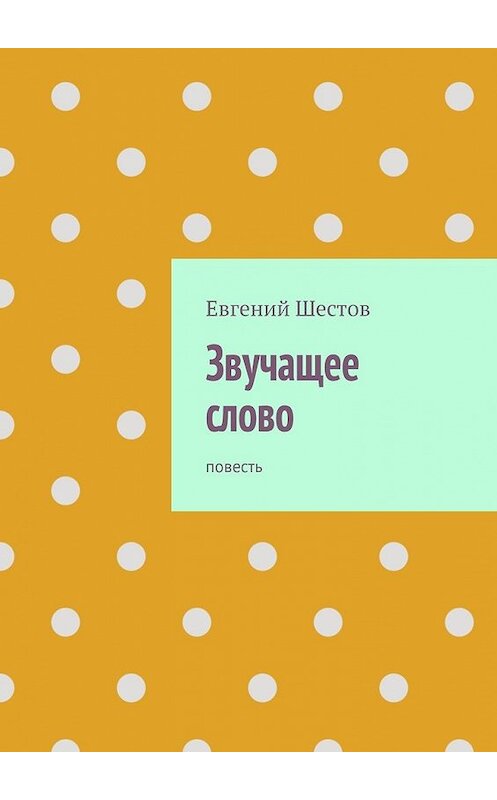 Обложка книги «Звучащее слово. Повесть» автора Евгеного Шестова. ISBN 9785449617491.